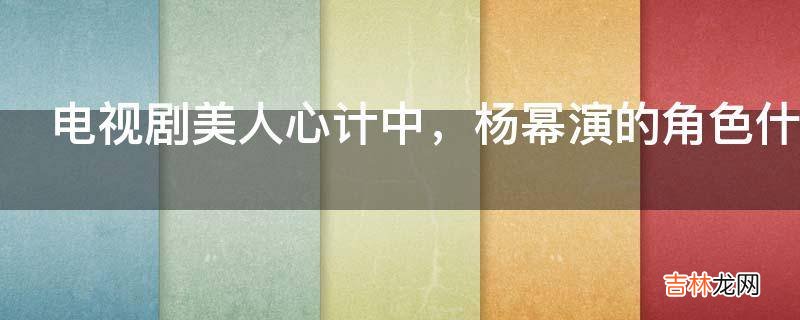 电视剧美人心计中，杨幂演的角色什么名字?