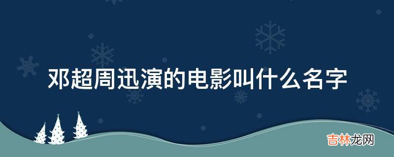 邓超周迅演的电影叫什么名字?