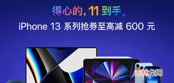 双十一iPhone13能便宜多少_双十一iPhone13价格优惠