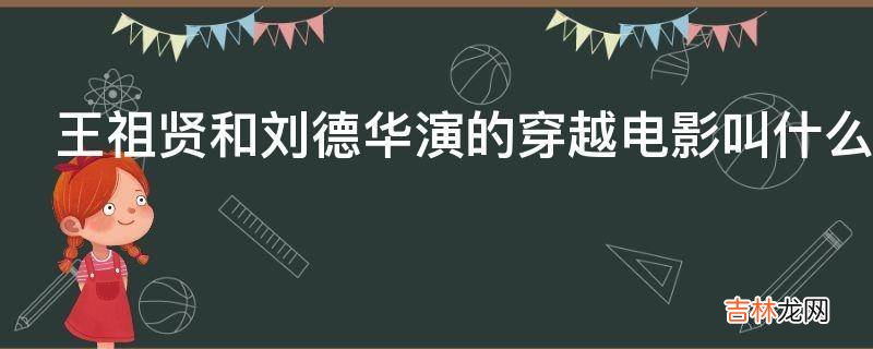 王祖贤和刘德华演的穿越电影叫什么名字?