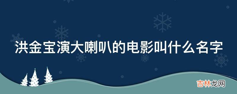 洪金宝演大喇叭的电影叫什么名字?