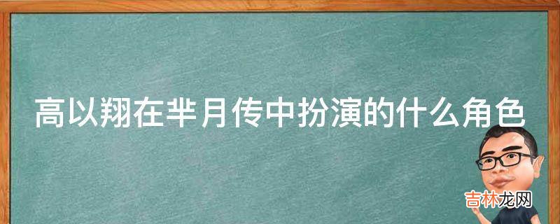 高以翔在芈月传中扮演的什么角色?