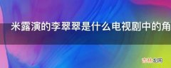 米露演的李翠翠是什么电视剧中的角色?