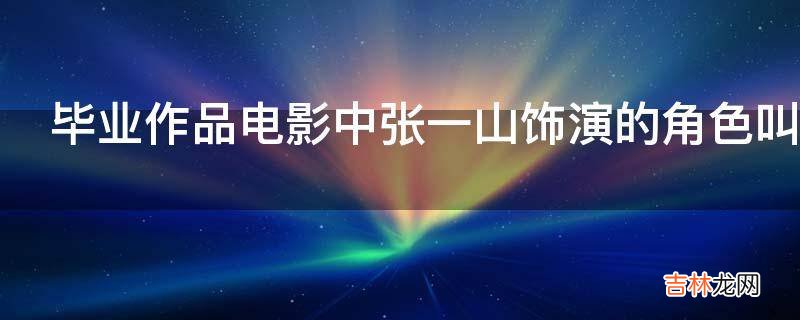 毕业作品电影中张一山饰演的角色叫什么名字?