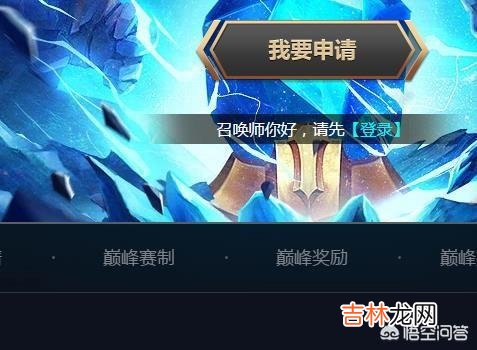 《LOL》到了钻三，怎么进去峡谷之巅（掉到钻二了峡谷之巅资格会回收吗)