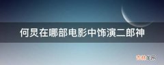 何炅在哪部电影中饰演二郎神?