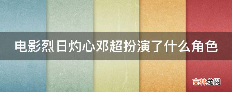 电影烈日灼心邓超扮演了什么角色?