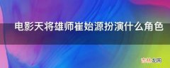 电影天将雄师崔始源扮演什么角色?