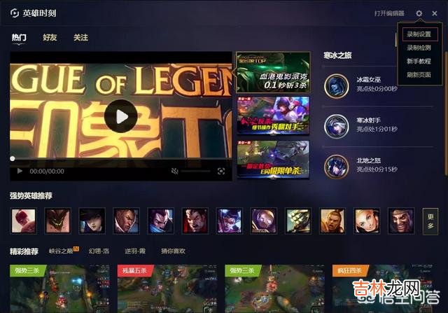 lol新版客户端怎么开启lol英雄时刻（lol如何开启录制英雄时刻)