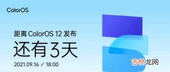 ColorOS12什么时候出_ColorOS12发布时间