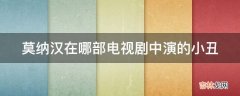 莫纳汉在哪部电视剧中演的小丑?