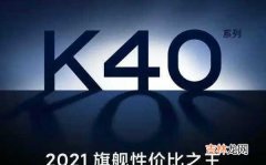 红米k40上市时间和价格_红米k40什么时候上市多少钱