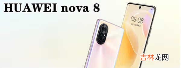 华为p40和nova8哪个好_华为p40和nova8参数对比