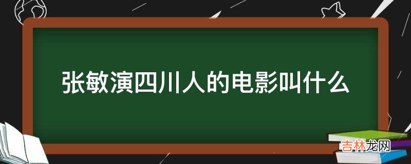 张敏演四川人的电影叫什么?