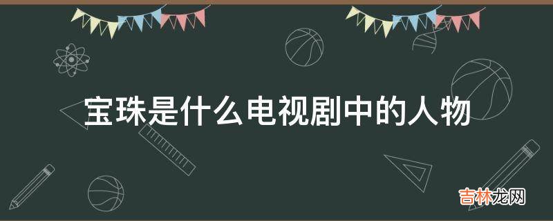 寶珠是什麽電視劇中的人物?