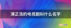 演正浩的电视剧叫什么名字?