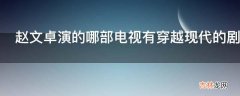 赵文卓演的哪部电视有穿越现代的剧情?