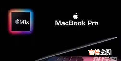 MacBookPro2021机身重量_MacBookPro2021机身尺寸