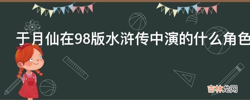 于月仙在98版水浒传中演的什么角色?