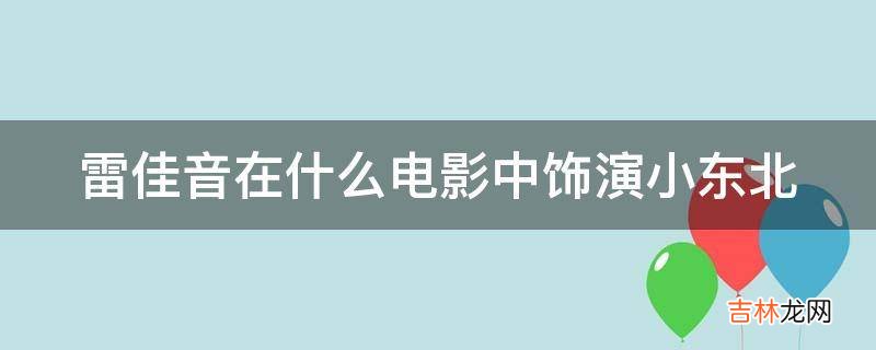 雷佳音在什么电影中饰演小东北?