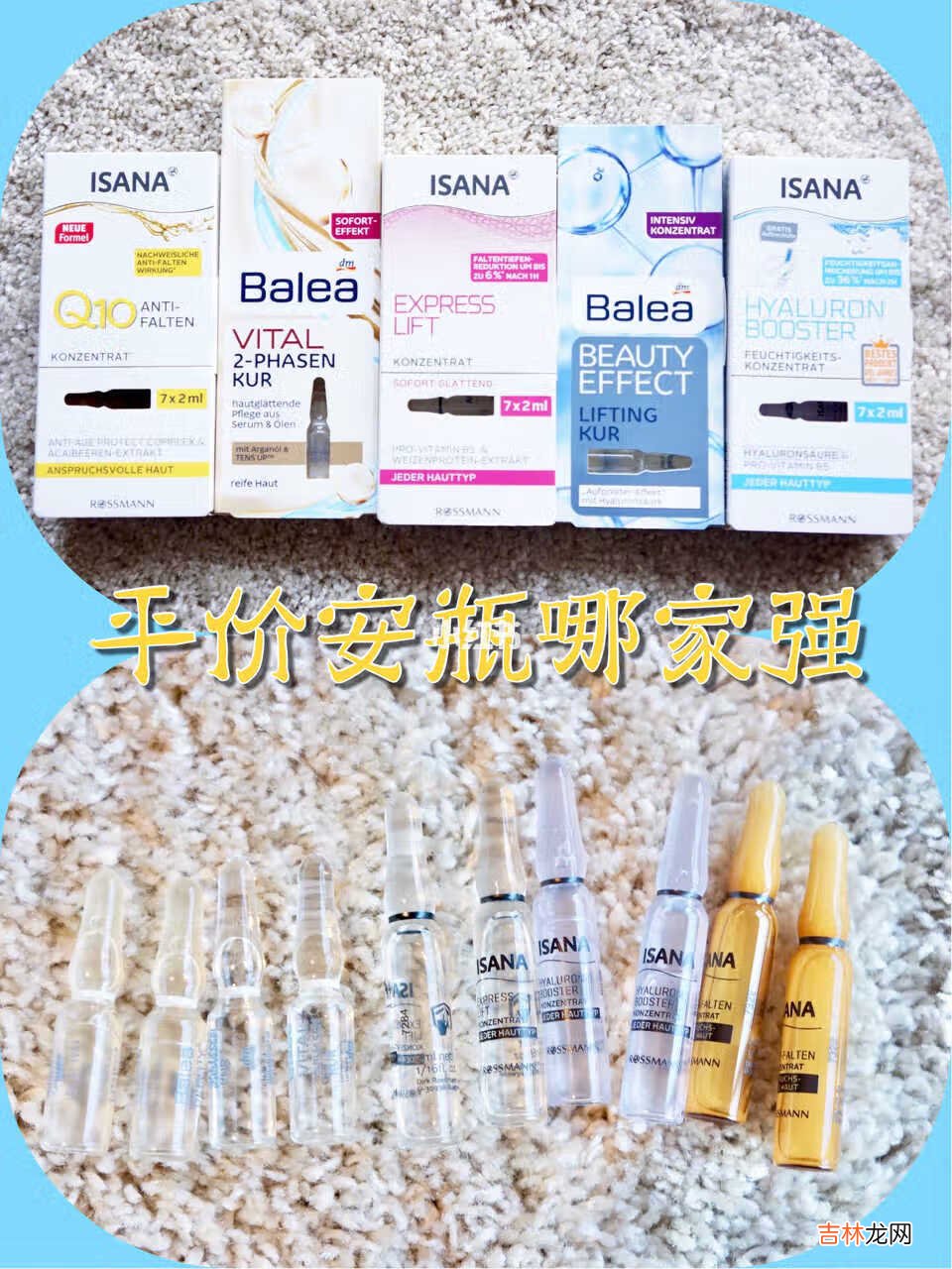 德国安瓶哪家强？平价密集护理BALEA ISANA对比 最近才知道的ISANA牌子的安瓶