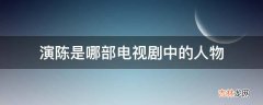 演陈是哪部电视剧中的人物?