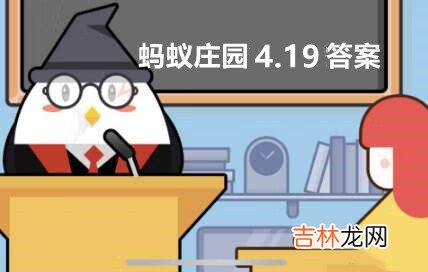 支付宝蚂蚁庄园小课堂4.19问题答案是什么
