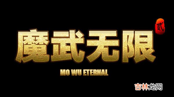 魔武无限礼包码大全