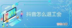 一直播签约公会怎么退出（注销账号算退出公会吗)