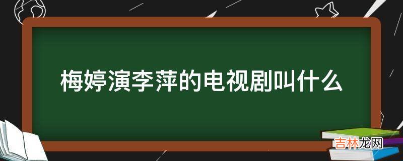 梅婷演李萍的电视剧叫什么?