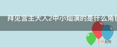 拜见宫主大人2中小灿演的是什么角色?