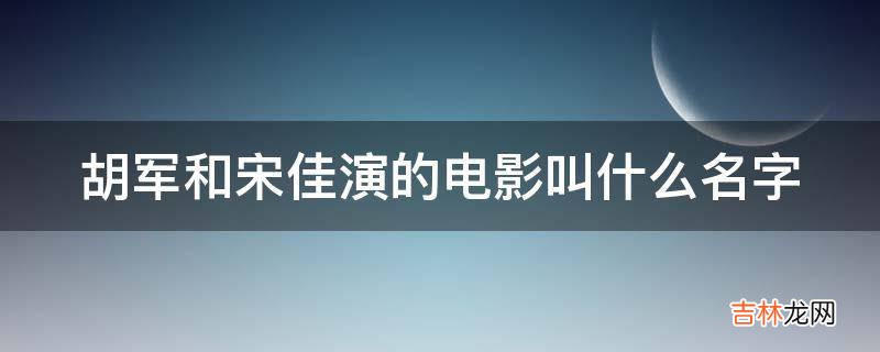 胡军和宋佳演的电影叫什么名字?