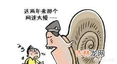 网速太慢是怎回事（手机信号满格网速很差)