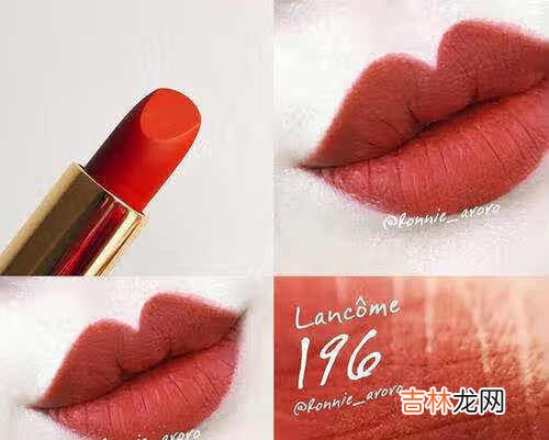 雅诗兰黛557和兰蔻196哪个好看?颜色一样么?