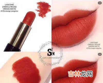 雅诗兰黛557和兰蔻196哪个好看?颜色一样么?