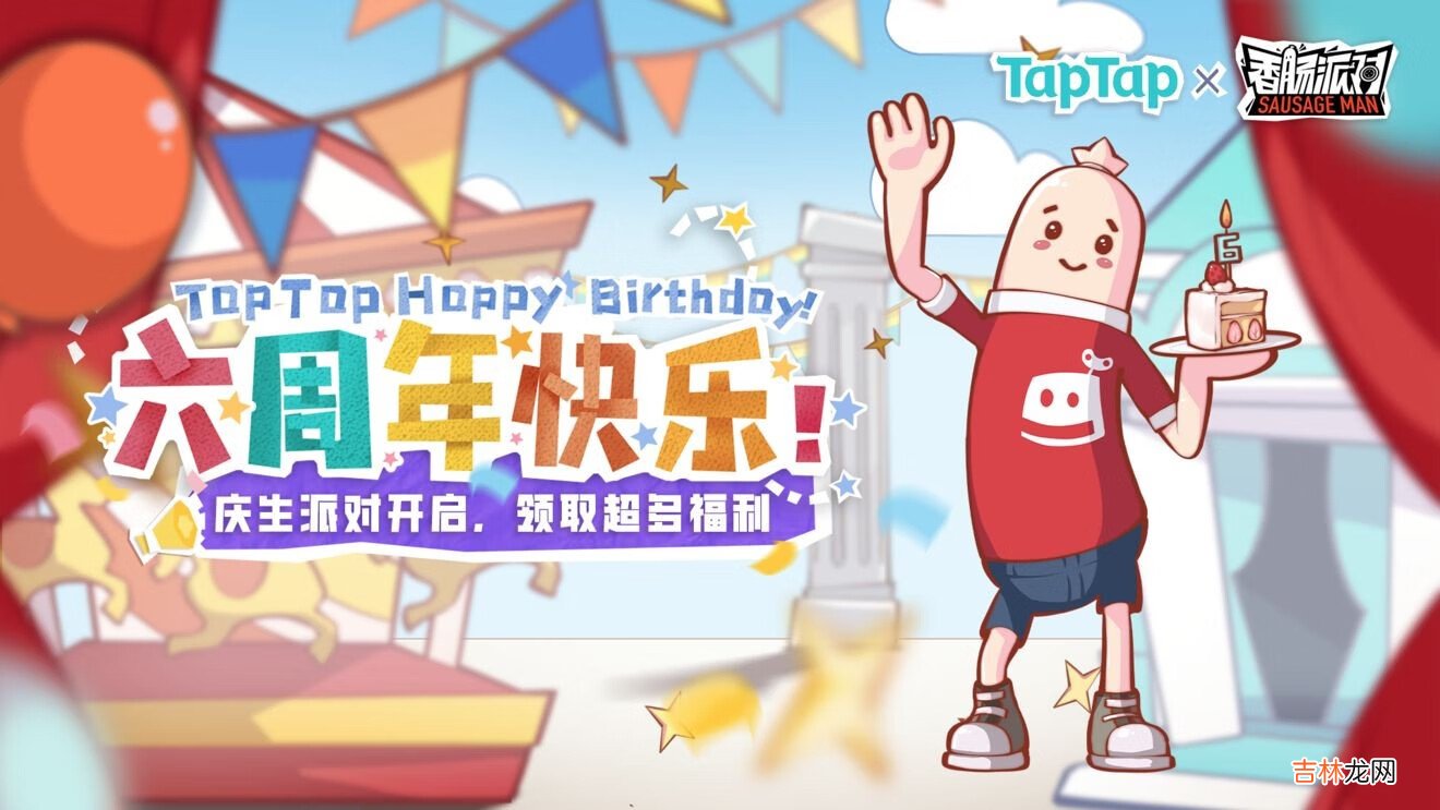 香肠派对TapTap6周年庆生签到福利有哪些