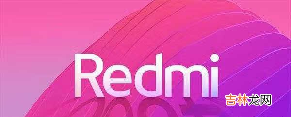 redmi新机最新消息_redmi新机曝光