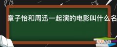 章子怡和周迅一起演的电影叫什么名字?