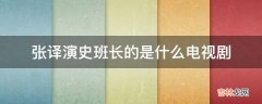 张译演史班长的是什么电视剧?