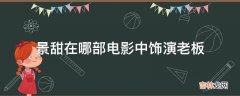 景甜在哪部电影中饰演老板?