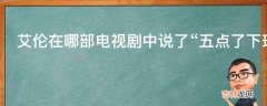 艾伦在哪部电视剧中说了五点了下班了?