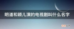 明道和颖儿演的电视剧叫什么名字?