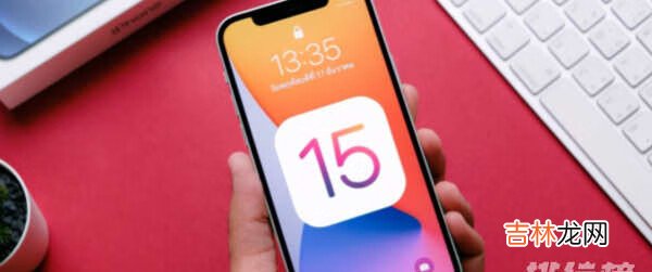 ios15正式版怎么样_ios15正式版值得更新吗