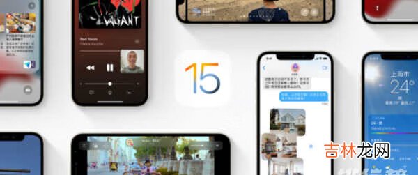 ios15正式版怎么样_ios15正式版值得更新吗