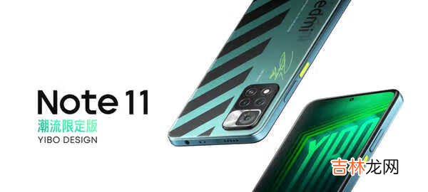 红米Note11潮流限定版多少钱_红米Note11潮流限定版价格