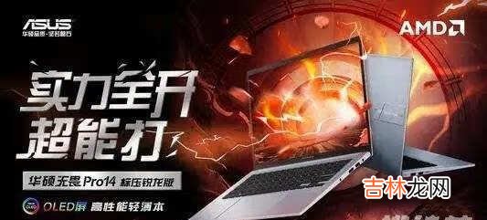 华硕无畏pro14酷睿和锐龙怎么选择