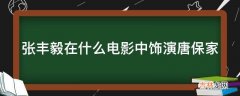 张丰毅在什么电影中饰演唐保家?