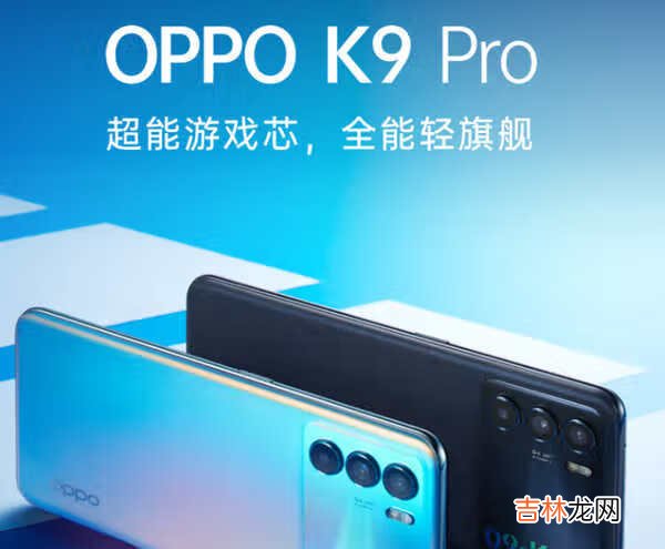 OPPOK9Pro什么时候出_OPPOK9Pro定档