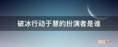 破冰行动于慧的扮演者是谁?