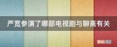 严宽参演了哪部电视剧与聊斋有关?